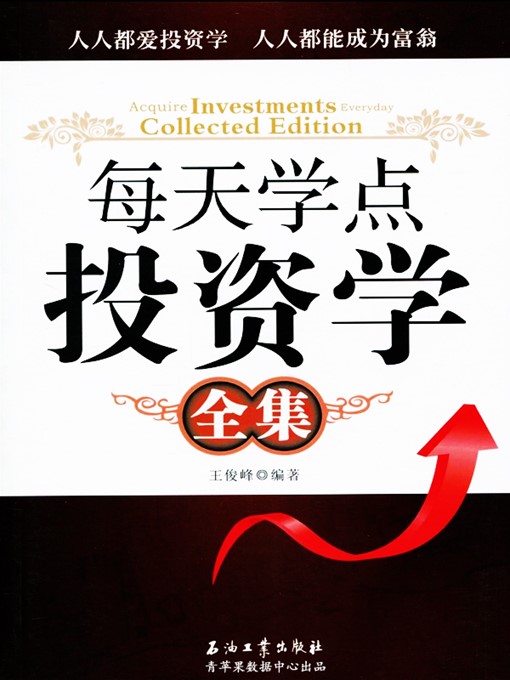 Title details for 每天学点投资学全集 by 王俊峰 - Available